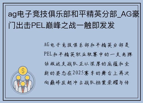 ag电子竞技俱乐部和平精英分部_AG豪门出击PEL巅峰之战一触即发发