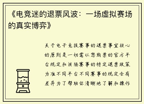 《电竞迷的退票风波：一场虚拟赛场的真实博弈》