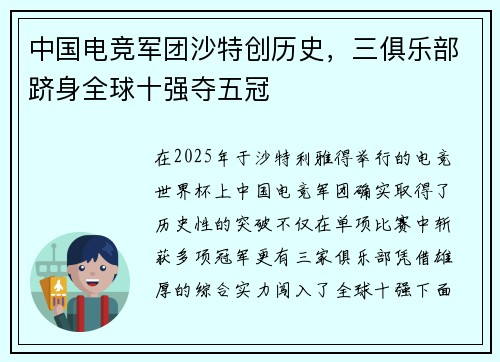 中国电竞军团沙特创历史，三俱乐部跻身全球十强夺五冠